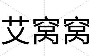 艾窝窝