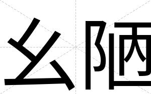 幺陋