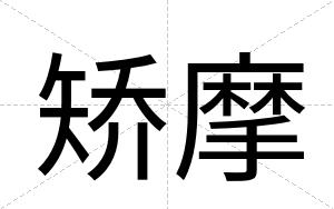 矫摩