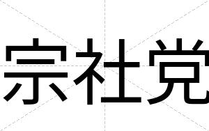 宗社党