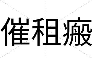 催租瘢