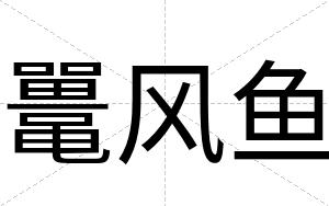 鼍风鱼