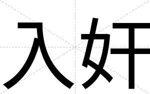入奸