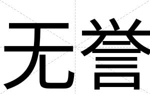 无誉