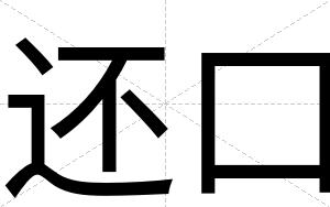 还口