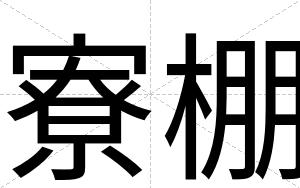 寮棚
