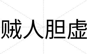 贼人胆虚