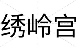 绣岭宫