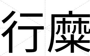 行糜