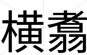 横翥