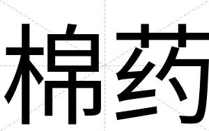 棉药