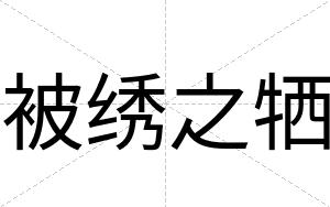 被绣之牺