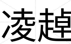 凌趠