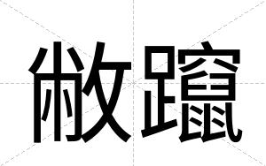 敝躥