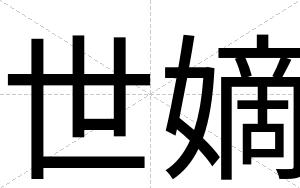 世嫡
