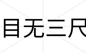 目无三尺
