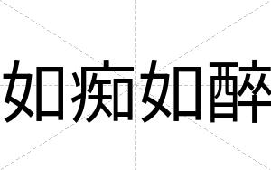 如痴如醉