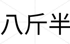 八斤半