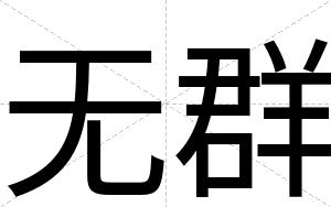 无群