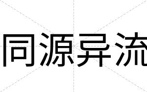 同源异流