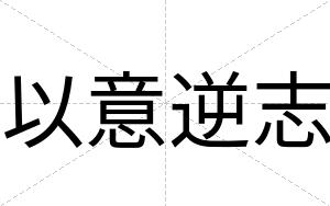 以意逆志