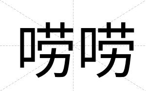 唠唠