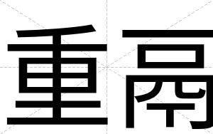 重鬲