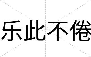 乐此不倦