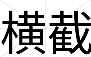 横截
