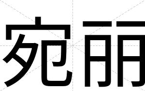 宛丽