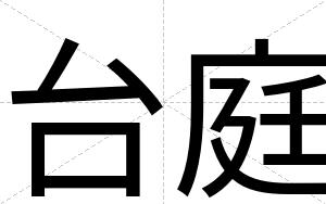台庭
