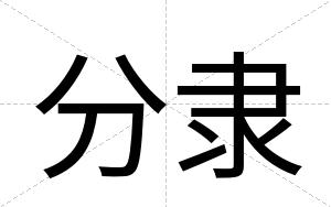 分隶