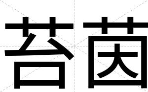 苔茵