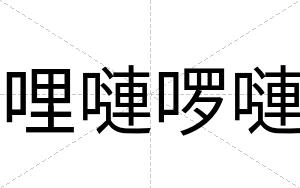 哩嗹啰嗹