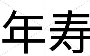 年寿