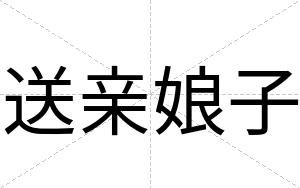 送亲娘子