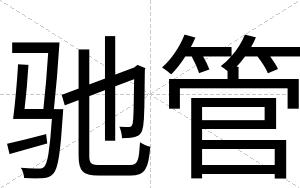 驰管