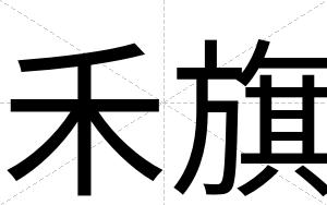 禾旗