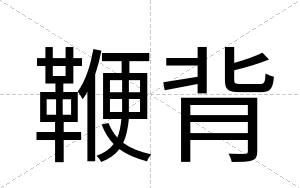 鞭背
