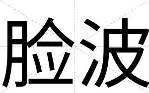 脸波