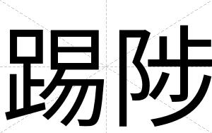 踢陟