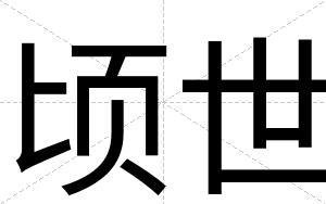 顷世