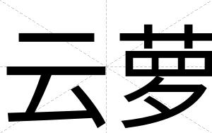 云萝