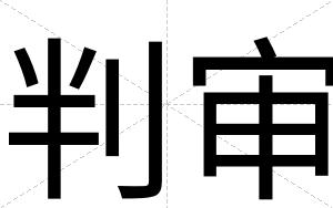 判审