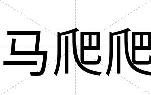 马爬爬