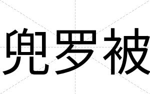 兜罗被