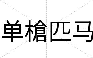 单槍匹马