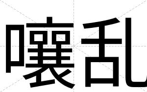 嚷乱