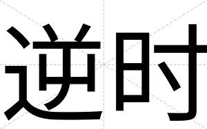 逆时