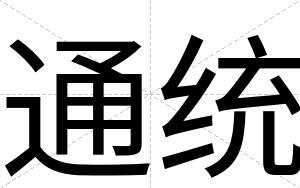通统